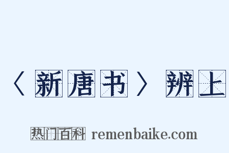 〈新唐书〉辨上是什么意思的图片